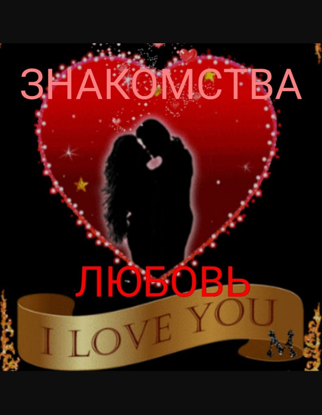 ❤‍🔥ЗНАКОМСТВА➕ЛЮБОВЬ❤‍🔥