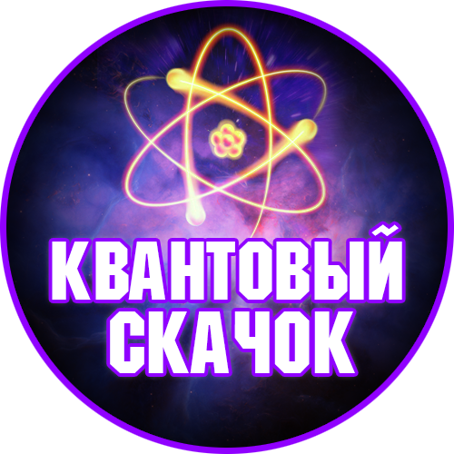 Квантовый Скачок