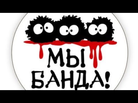 Банда рулит и разруливает)))!!!!