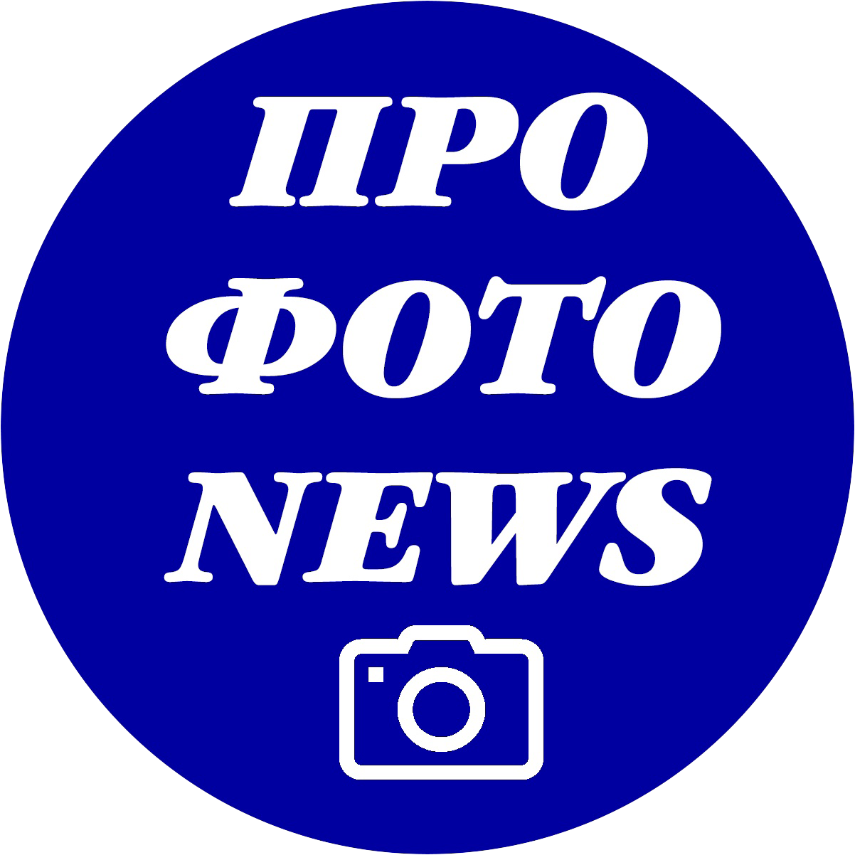 ПРО ФОТО NEWS