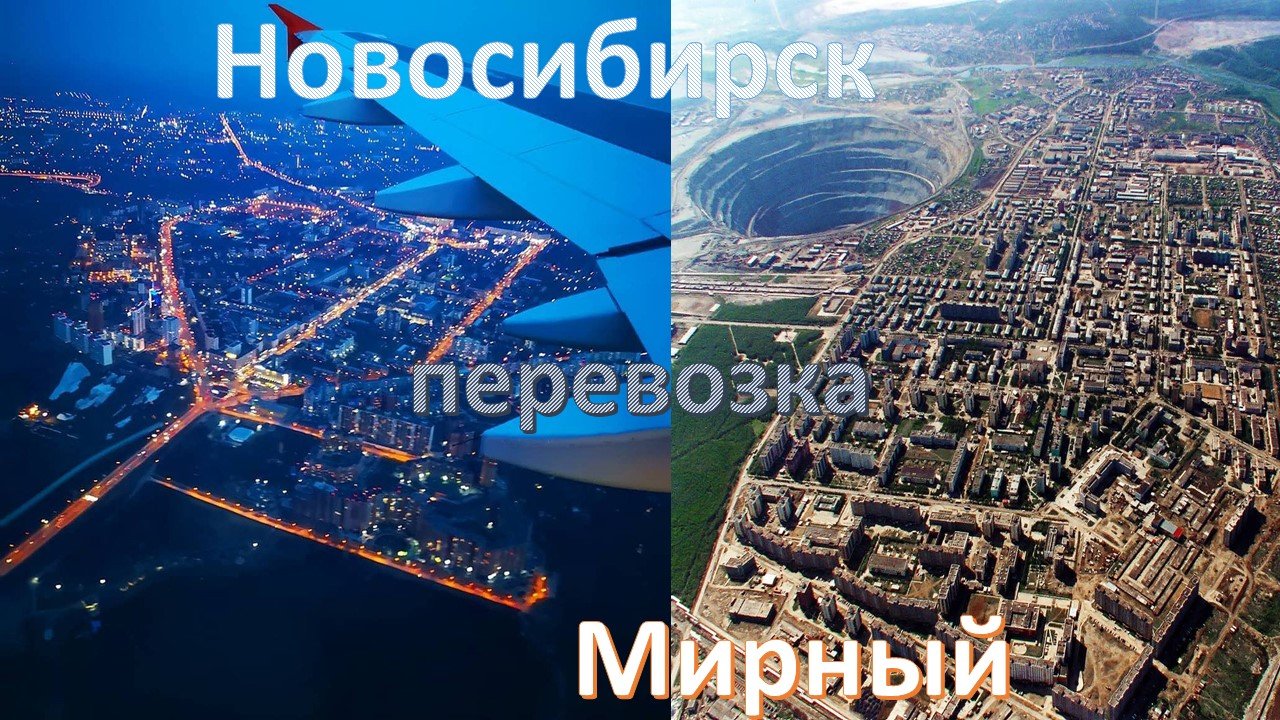 Новосибирск - Якутия