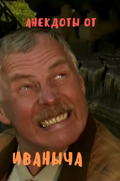 Анекдоты от Иваныча 😂