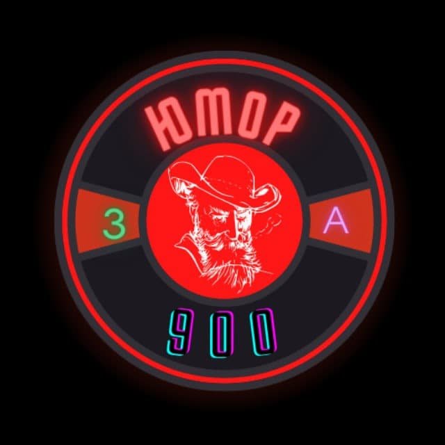 "Юмор за 900"