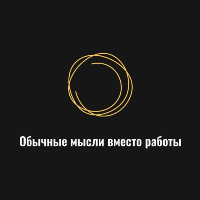 Обычные мысли вместо работы