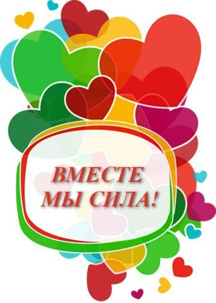 Вместе мы сила