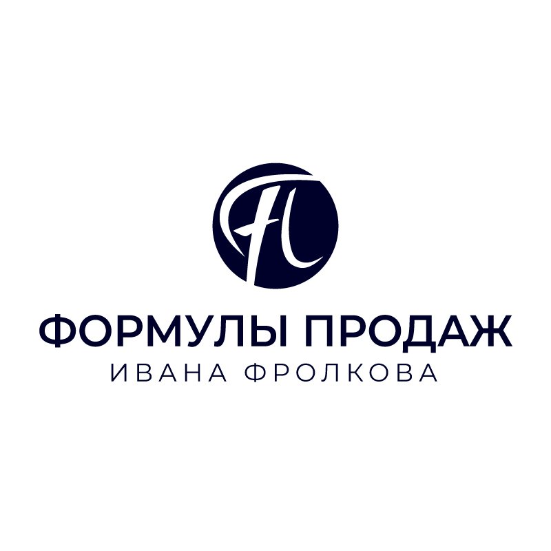 Формулы продаж