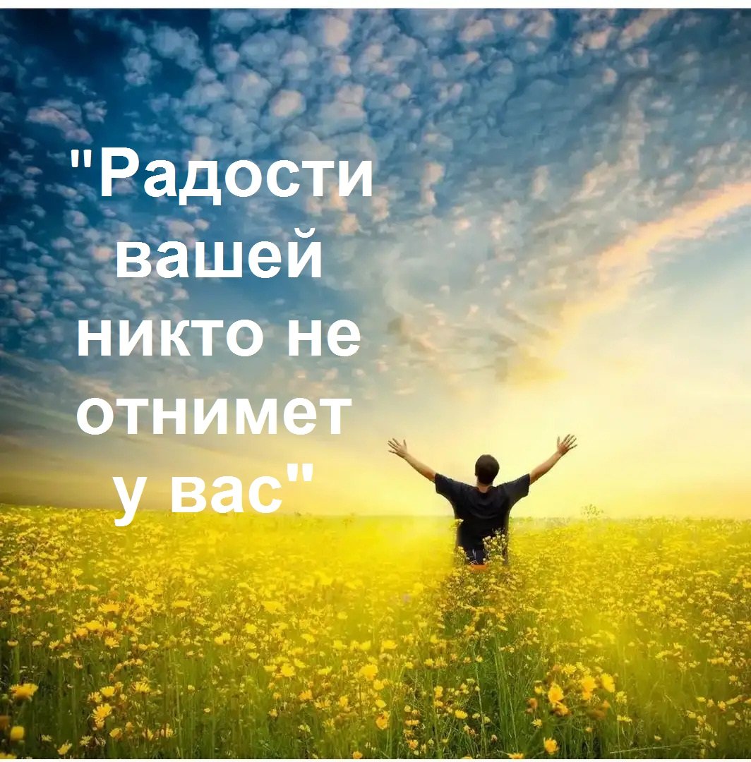 Радости вашей никто не отнимет у вас