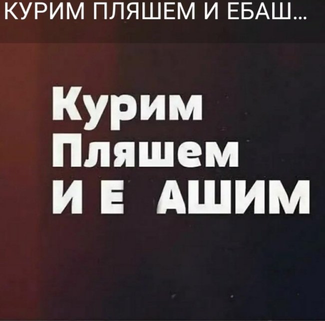 Курим пляшем