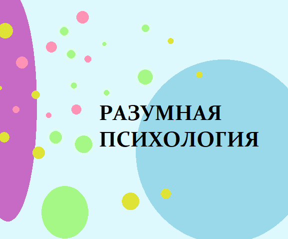 Разумная психология