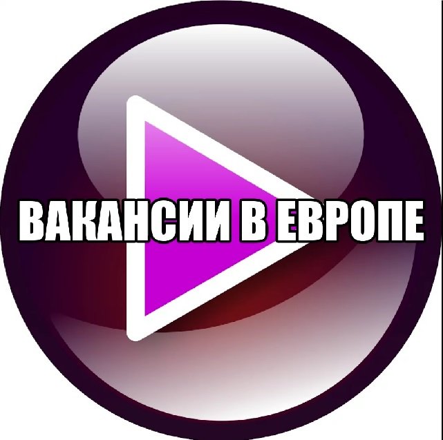 Рабочие вакансии в ЕС