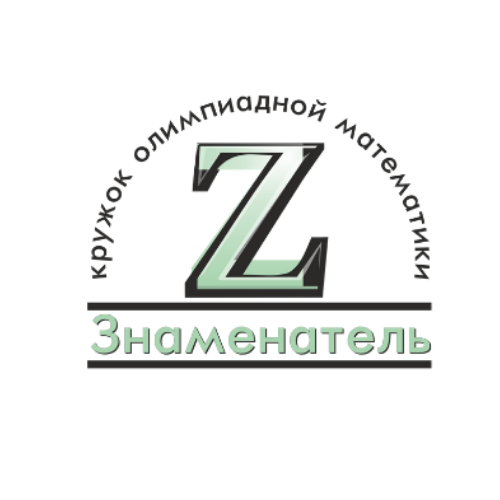 Знаменатель - Олимпиадная математика