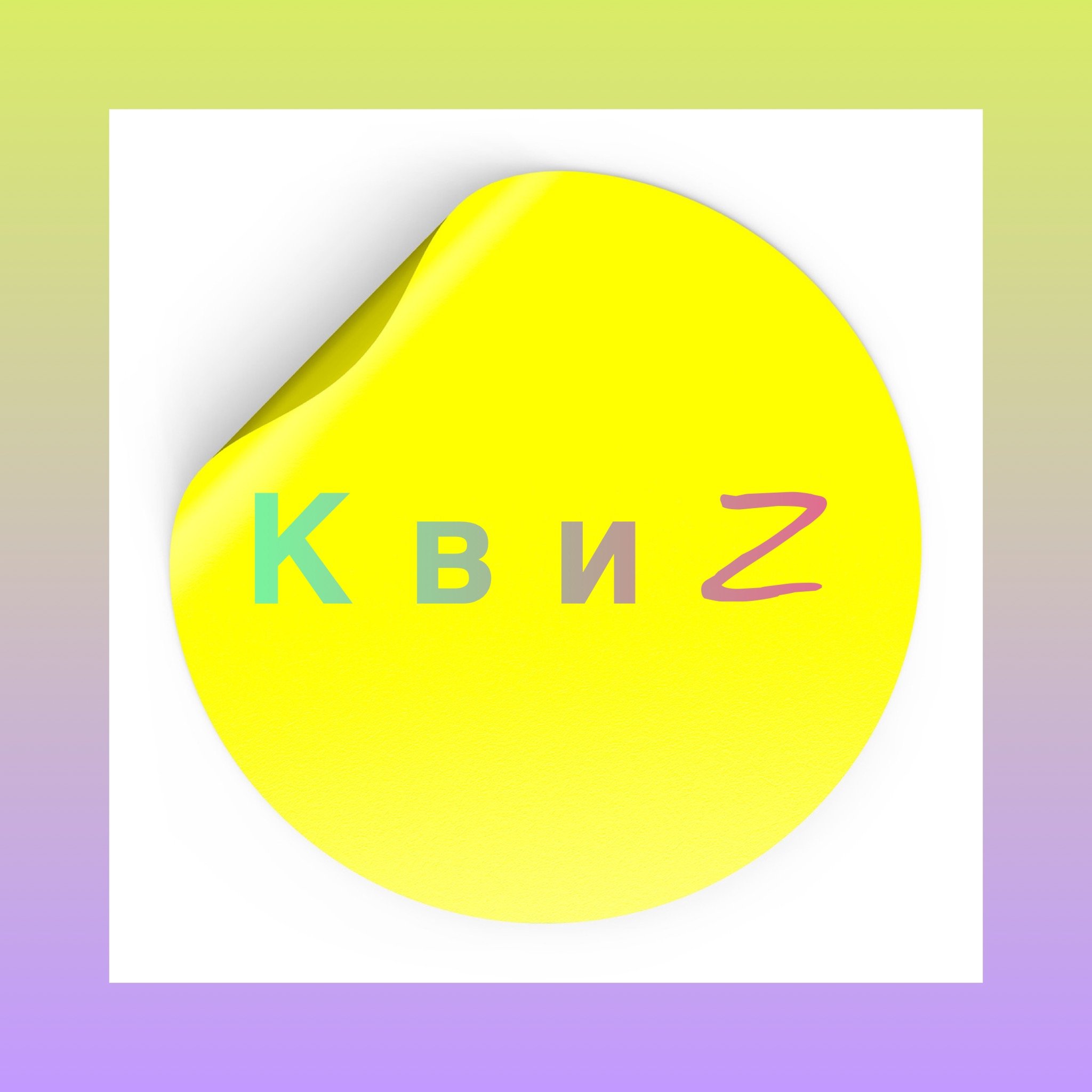 КвиZ