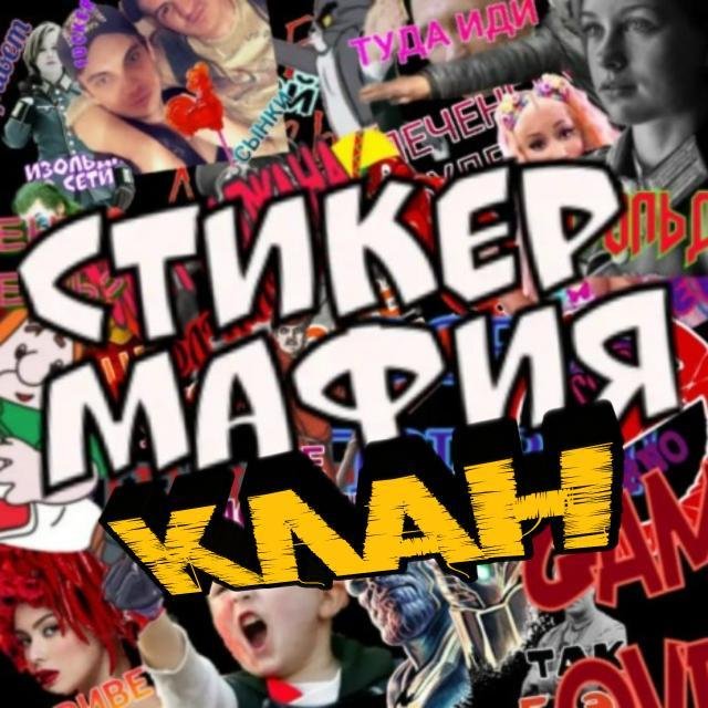 СТИКЕР МАФИЯ КЛАН
