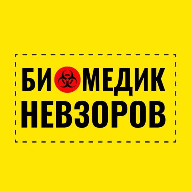 Биомедик Невзоров