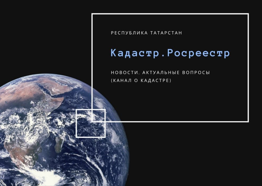 Кадастр/Росреестр