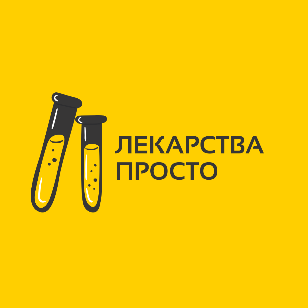 Лекарства просто