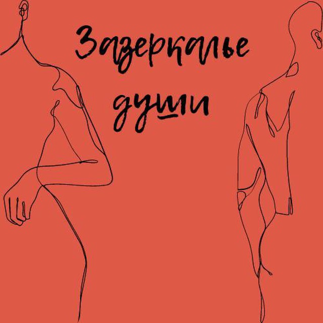 Истории из зазеркалья