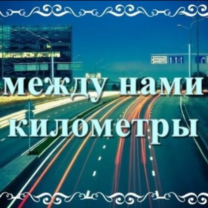 Между нами километры