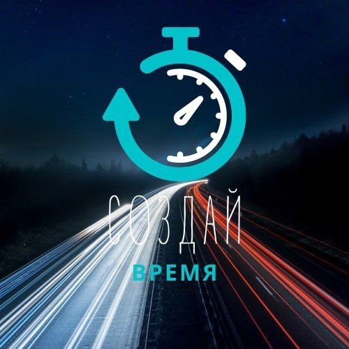Создай время