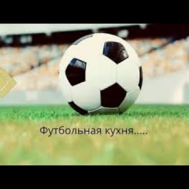 Футбольная кухня