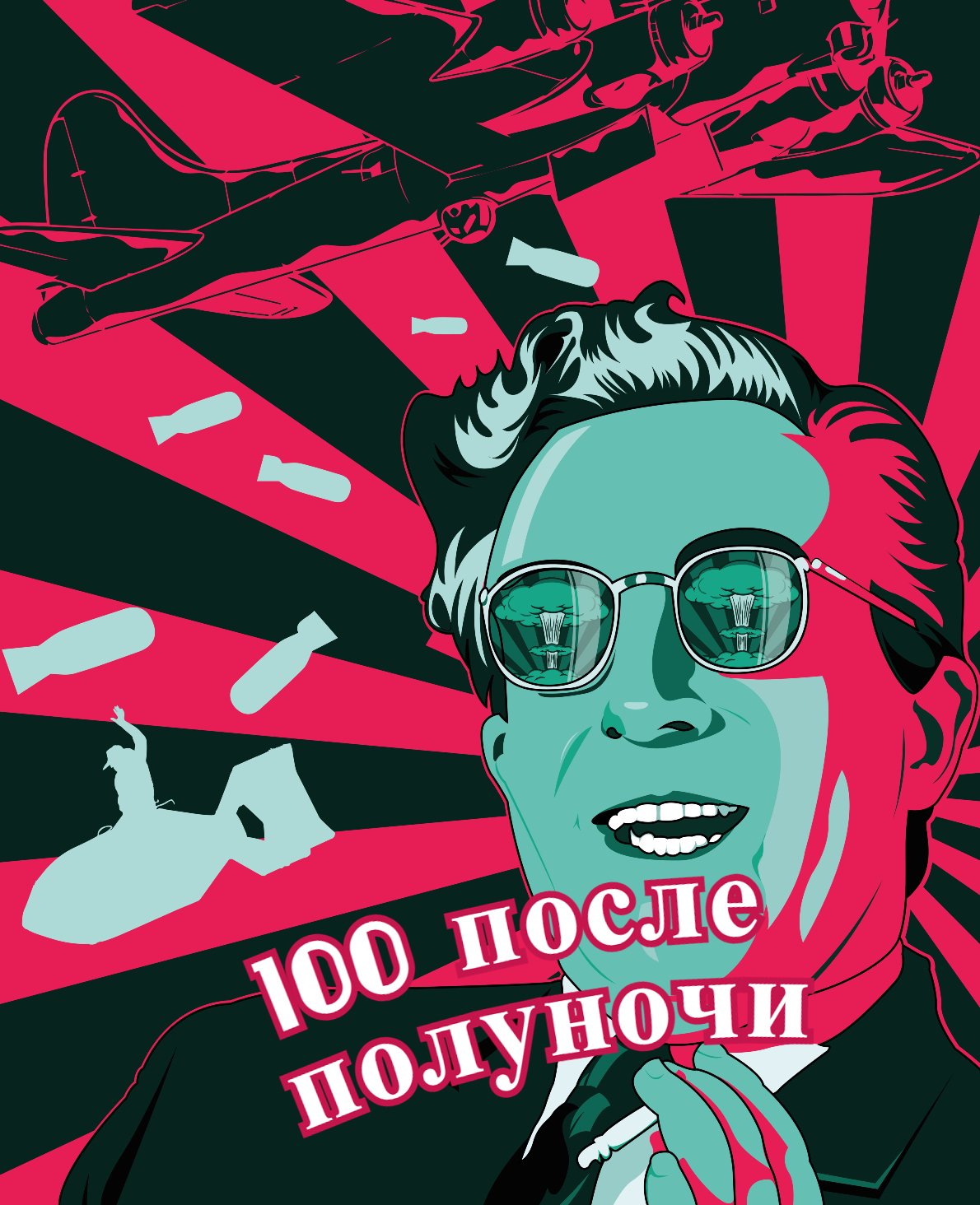 100 ПОСЛЕ ПОЛУНОЧИ