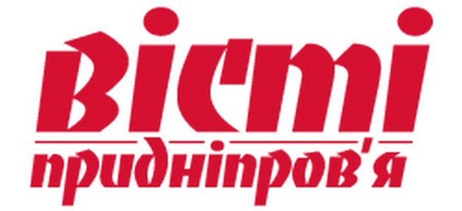 Вісті Придніпров’я