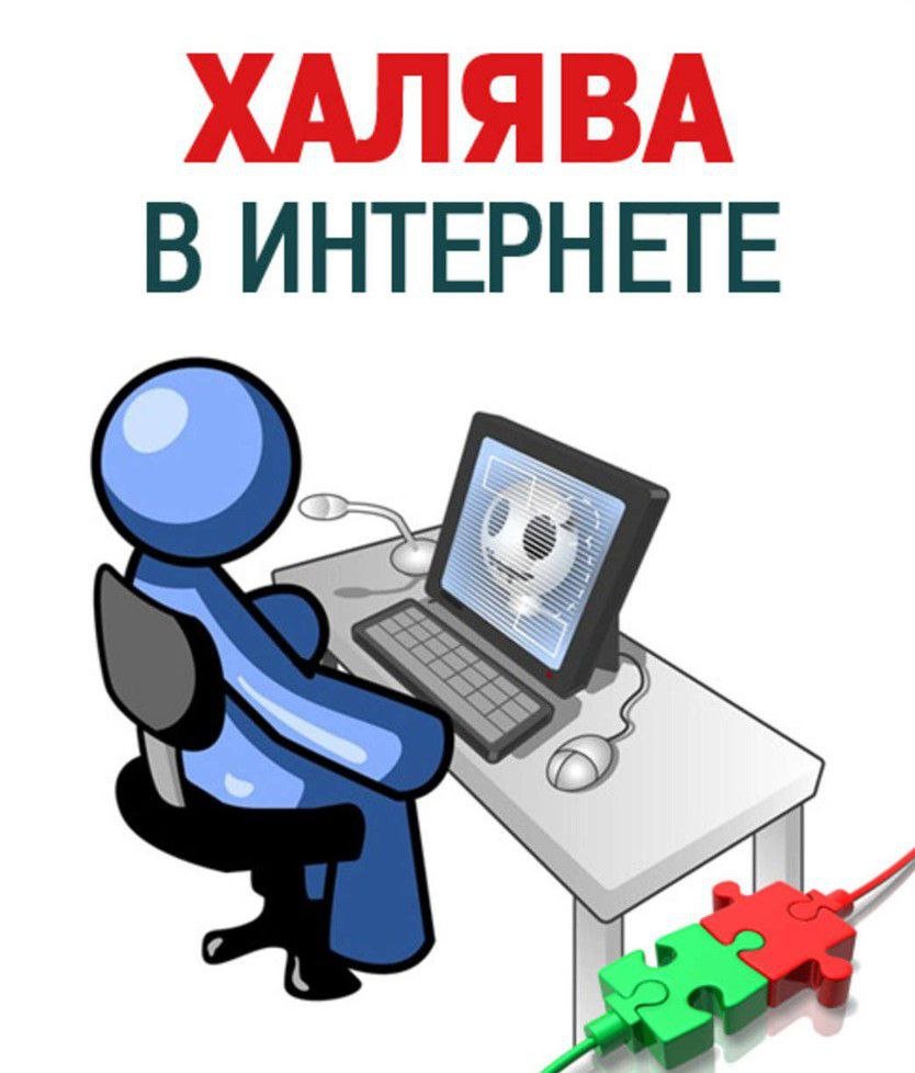 Халява в интернете