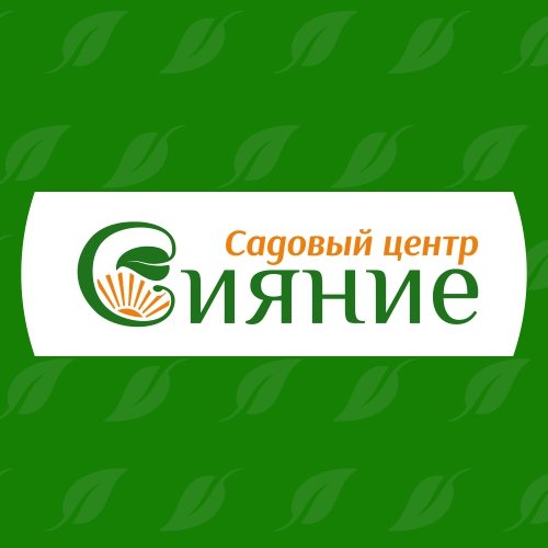 СИЯНИЕ садовый центр