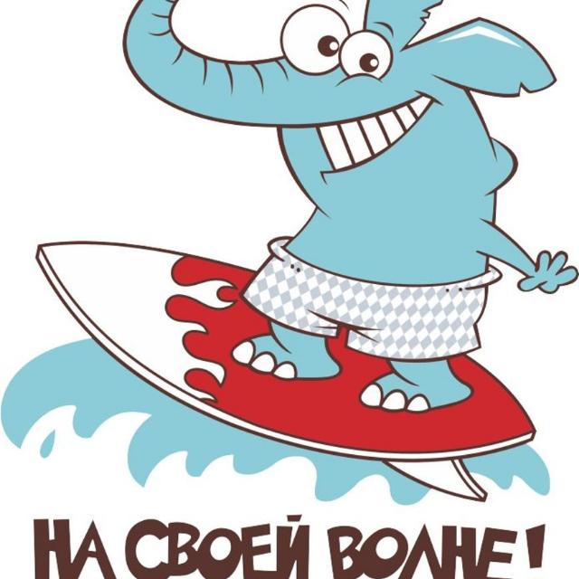 На своей волне