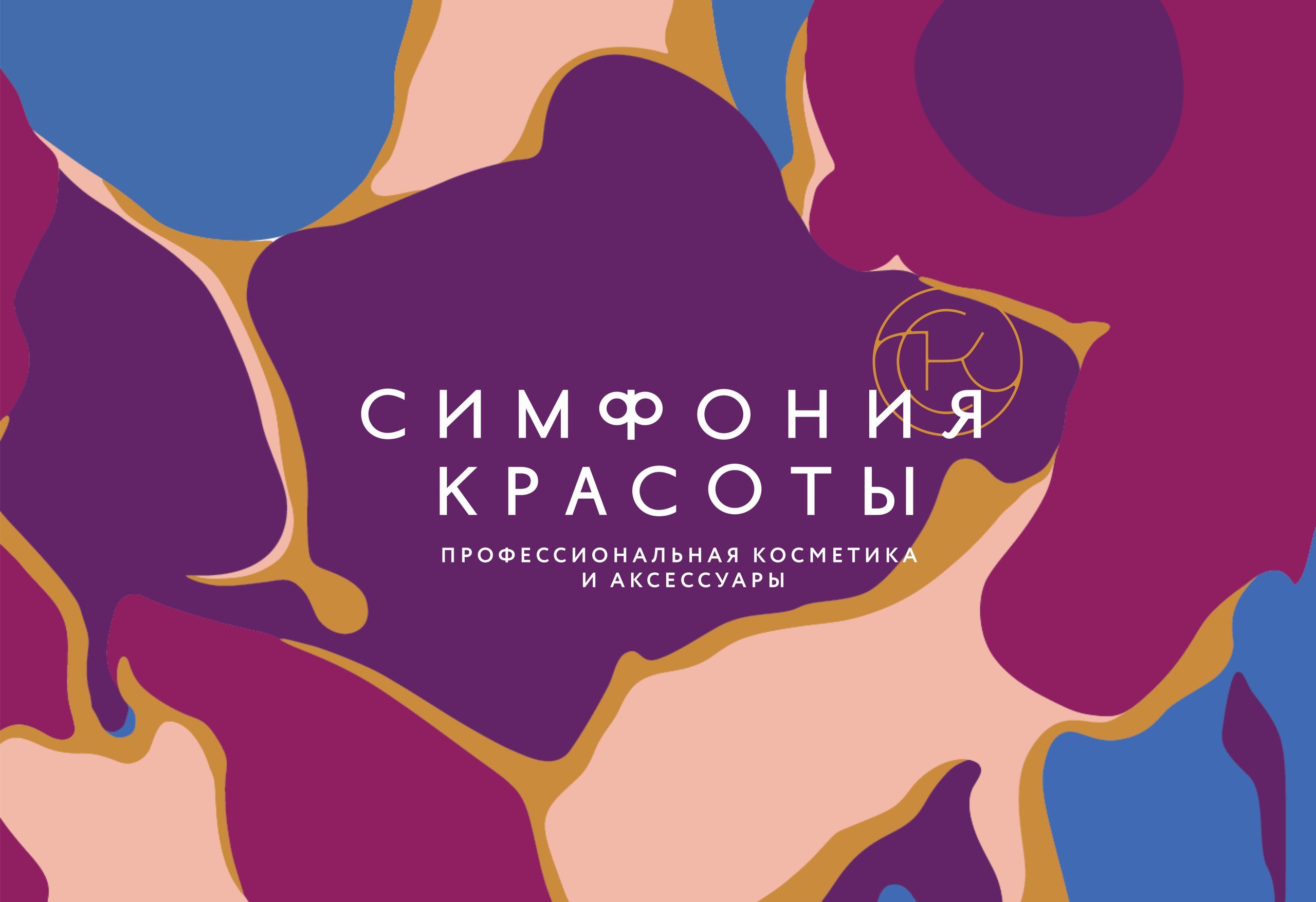 Симфония Красоты