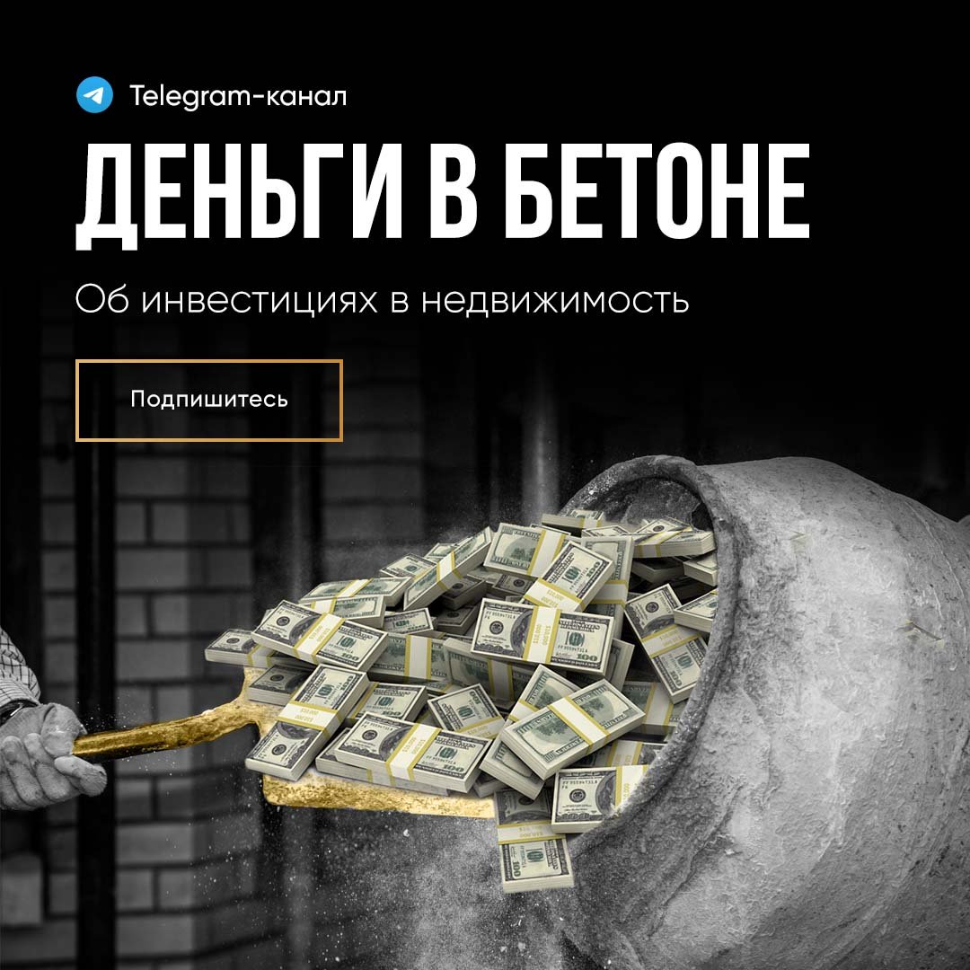 Деньги в бетоне