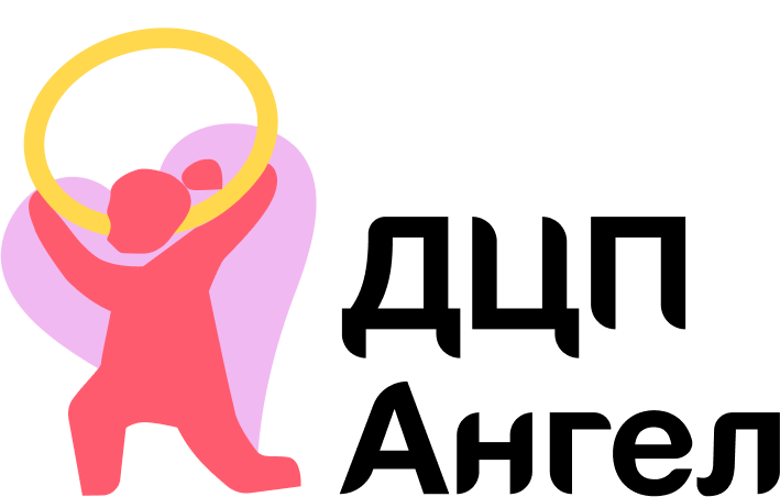 ДЦП Ангел