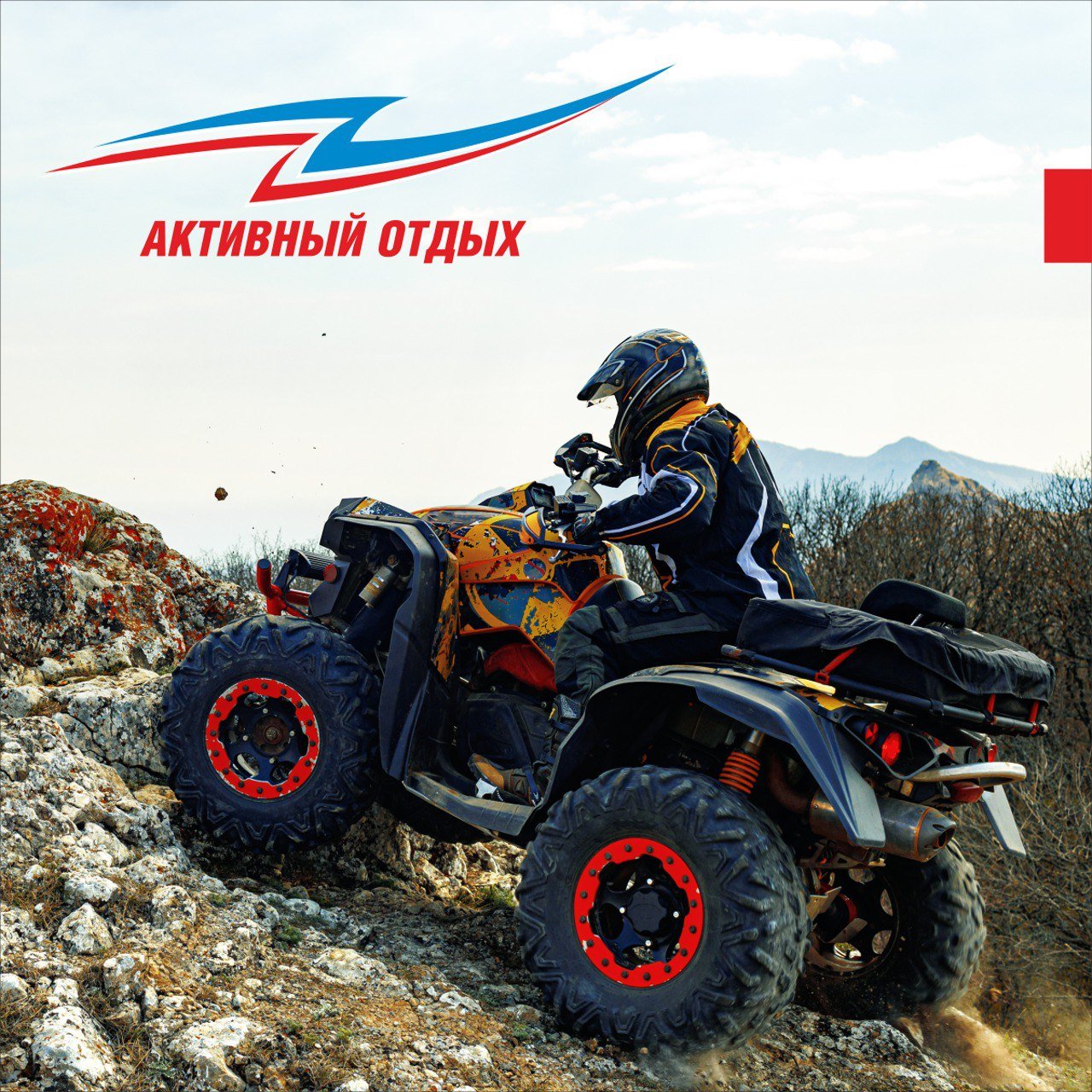 Активный отдых