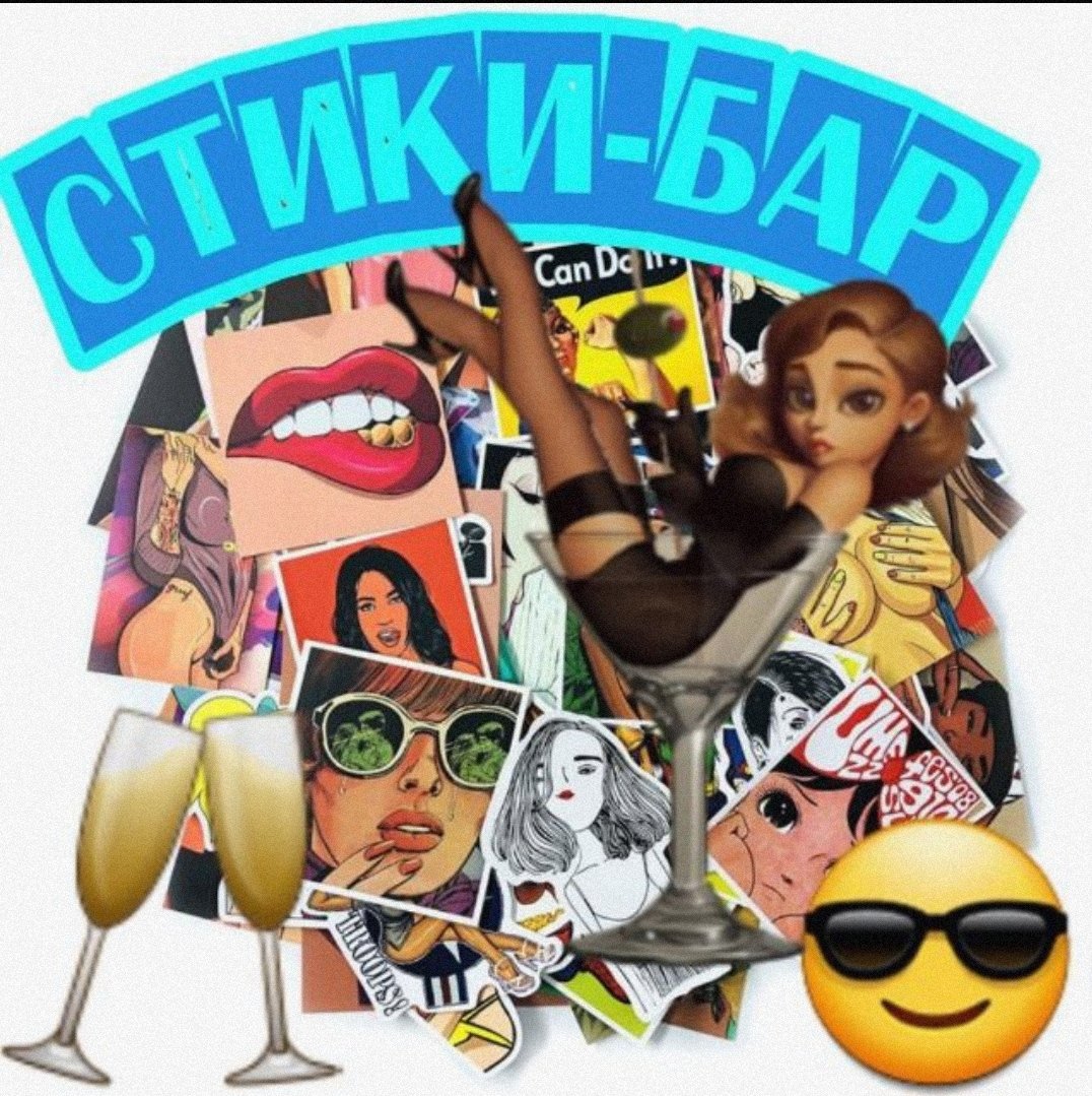 СТИКЕР-БАР
