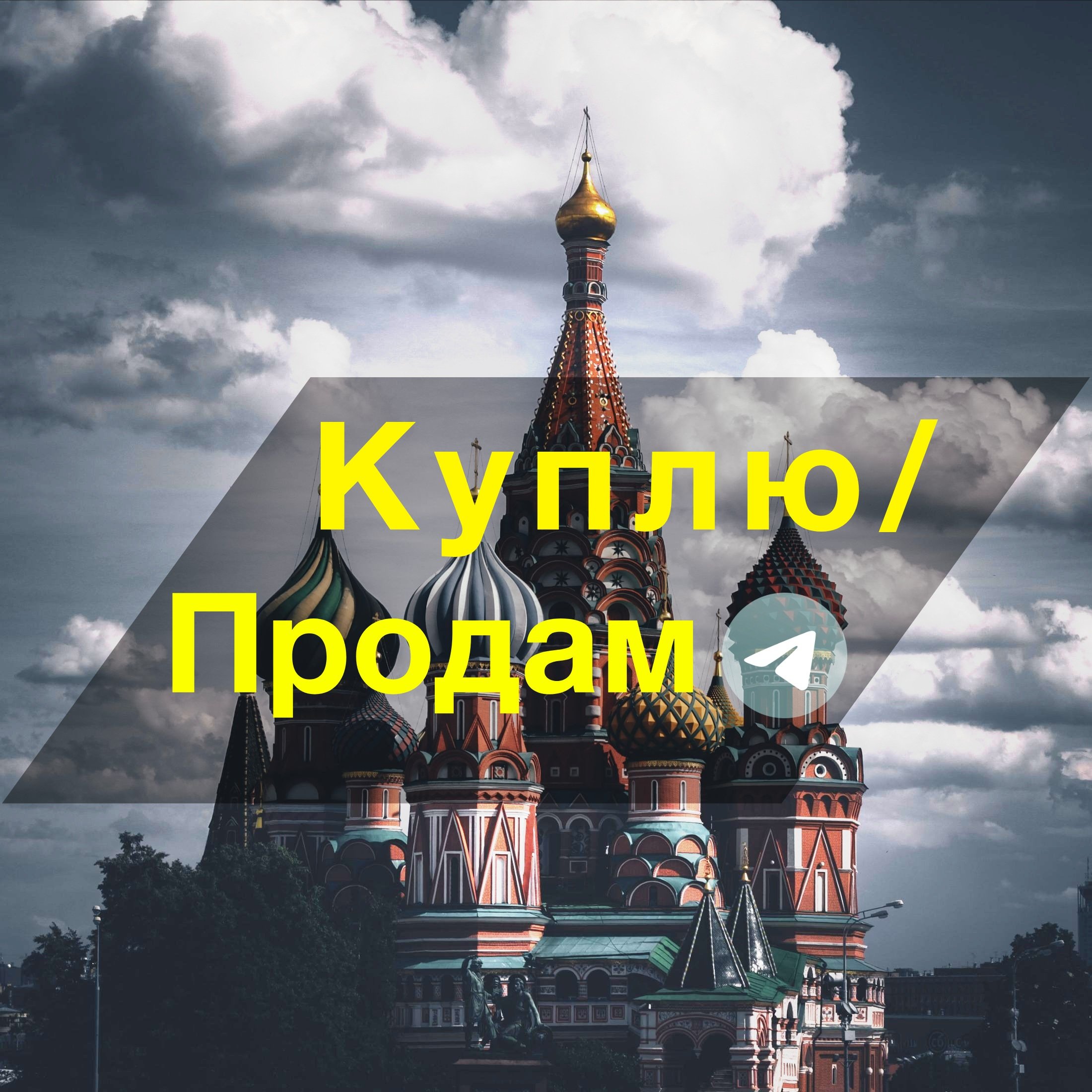 Куплю/Продам Москва