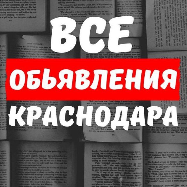 Обьявления Краснодара