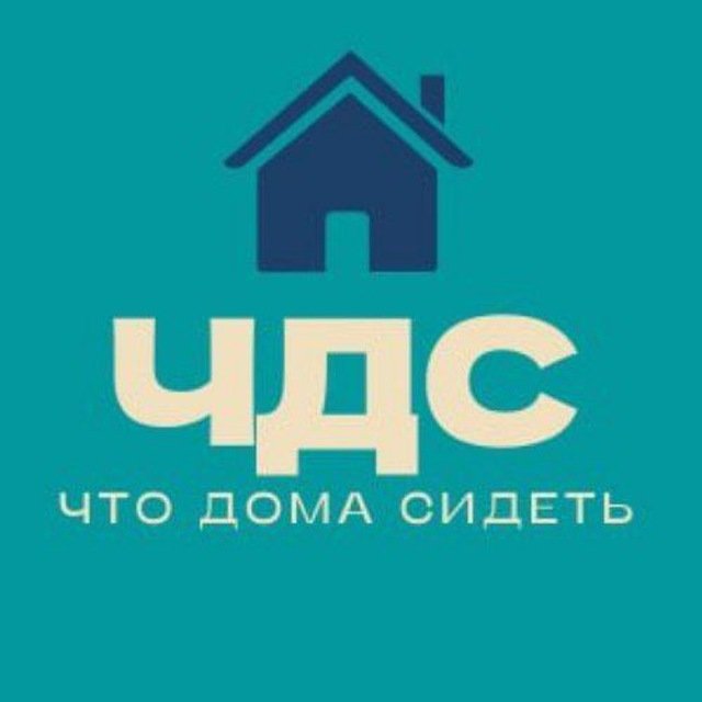 Что Дома Сидеть