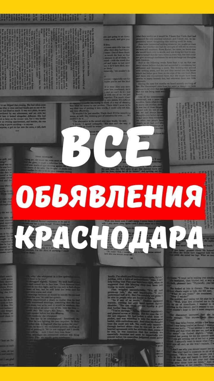 Обьявления Краснодара