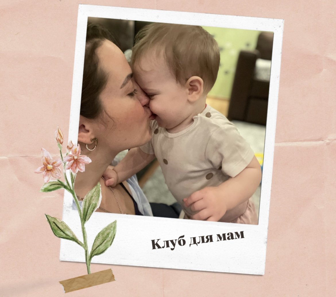 Клуб для мам