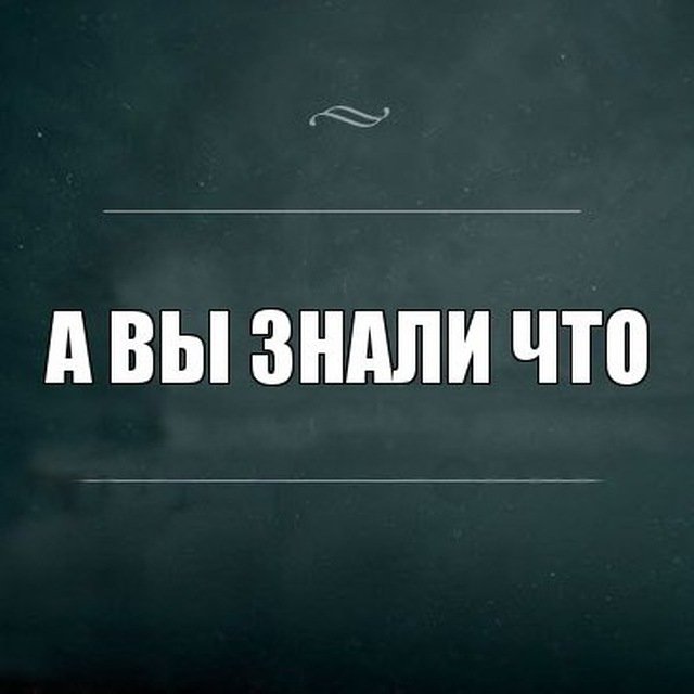 А вы знали, что ...?!