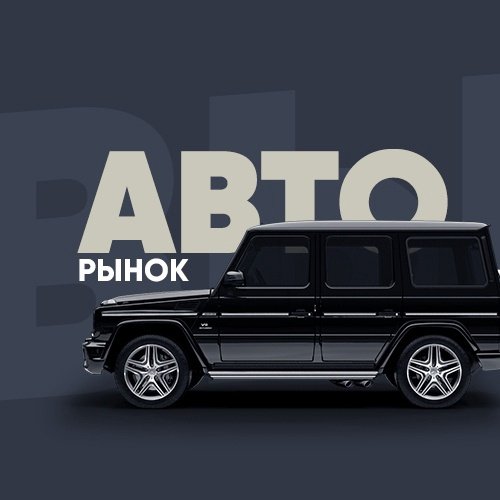 Авто ниже рынка | РФ