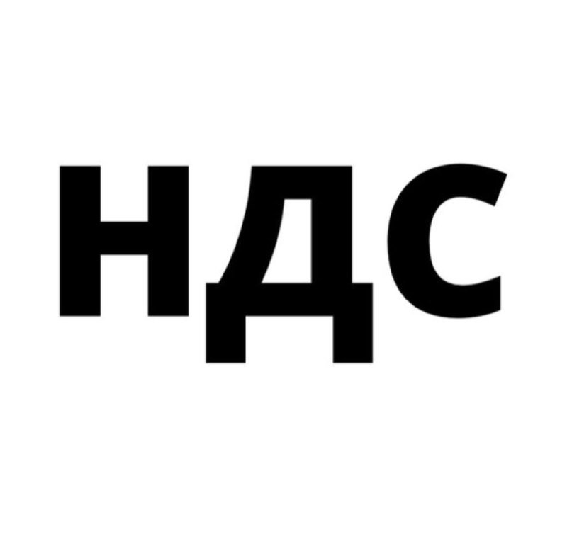 Бухгалтерия. Налоги. НДС