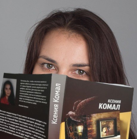 Детективы Ксении Комал