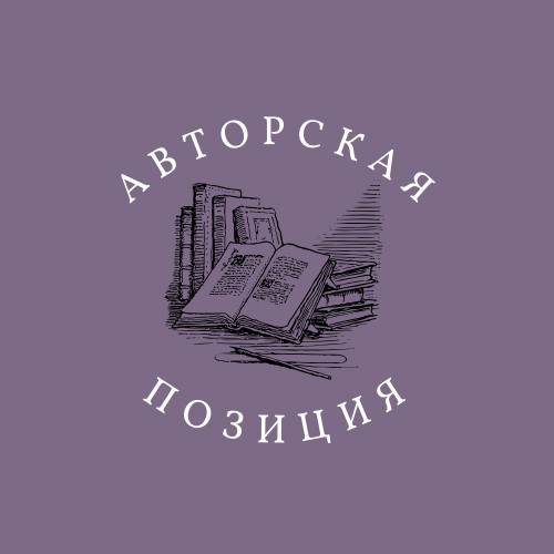 Авторская позиция