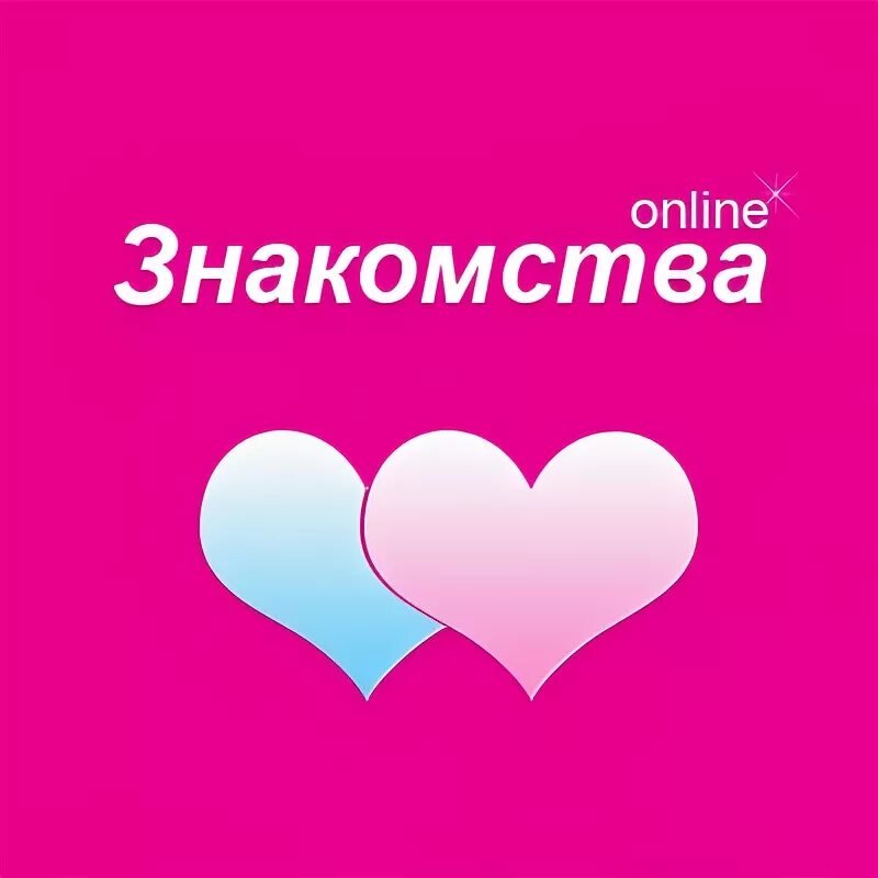 Знакомства Новосибирск ❤️