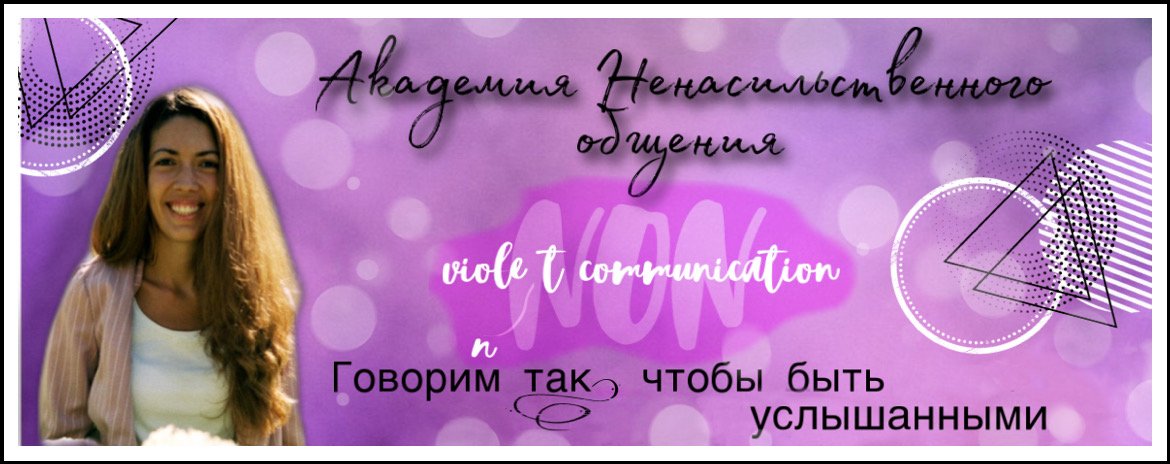 🌿 Академия Ненасильственного общения «Violet Communication”