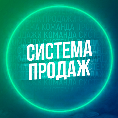 СИСТЕМА ПРОДАЖ