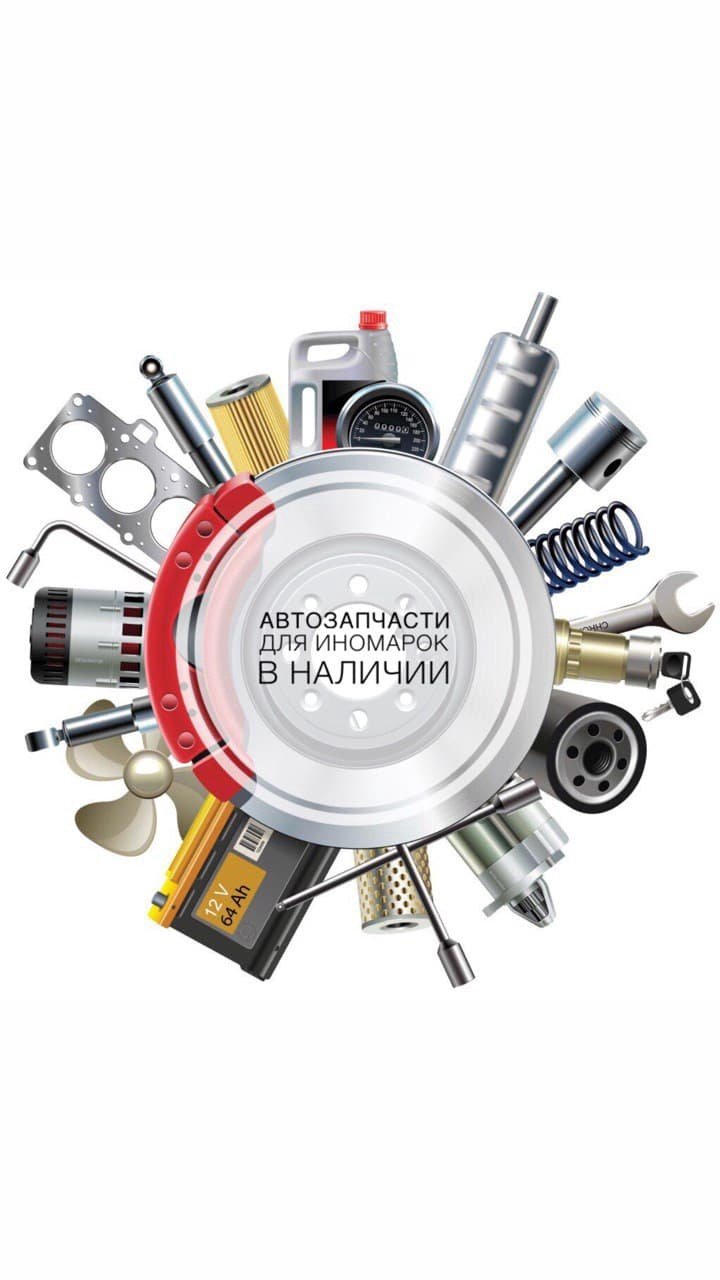 Автозапчасти для иномарок