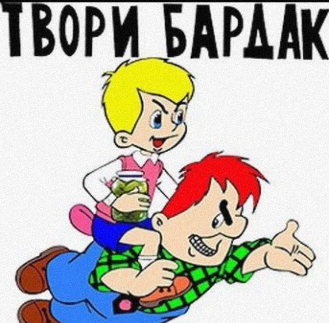 Твори бардак