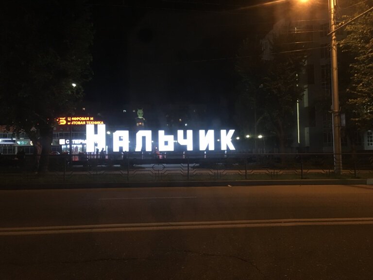 Нальчик